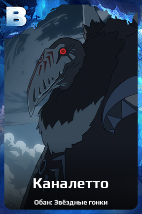 Карточка персонажа Каналетто