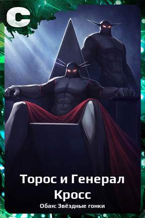 Карточка персонажа Торос и Генерал Кросс