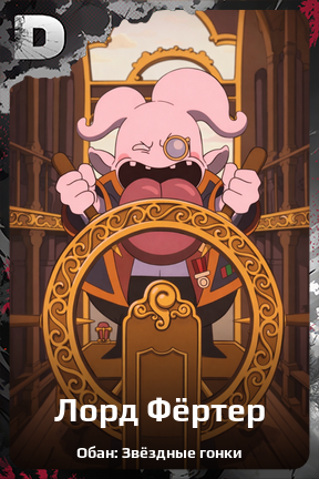 Карточка персонажа Лорд Фёртер