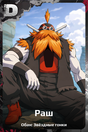 Карточка персонажа Раш