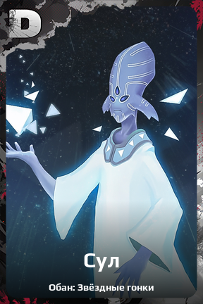 Карточка персонажа Сул
