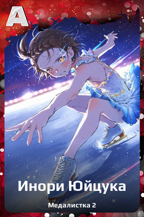 Карточка персонажа Инори Юйцука