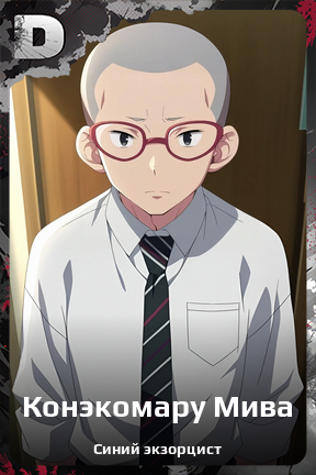 Карточка персонажа Конэкомару Мива