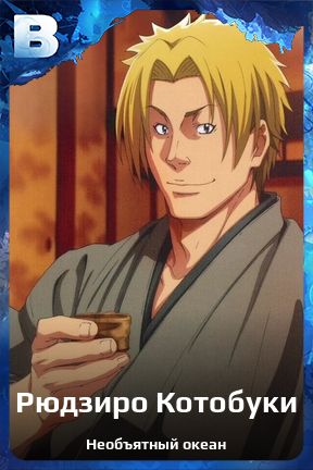 Карточка персонажа Рюдзиро Котобуки