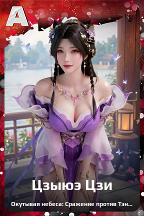 Карточка персонажа Цзыюэ Цзи