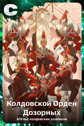 Карточка персонажа Колдовской Орден Дозорных