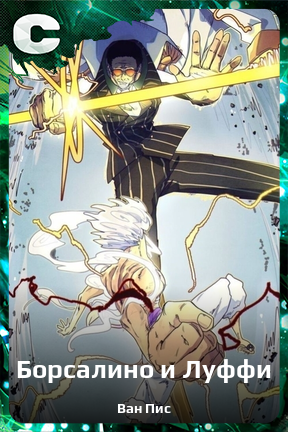 Карточка персонажа Борсалино и Луффи