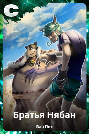 Карточка персонажа Братья Нябан