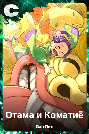Карточка персонажа Отама и Коматиё