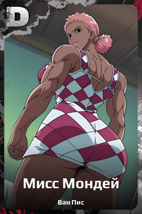 Карточка персонажа Мисс Мондей