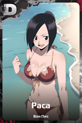 Карточка персонажа Раса