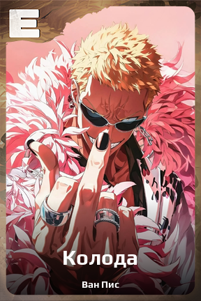 Карточка персонажа Колода