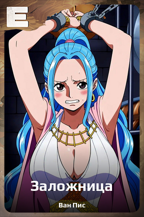 Карточка персонажа Заложница
