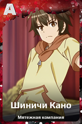 Карточка персонажа Шиничи Кано