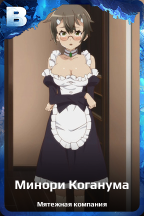 Карточка персонажа Минори Коганума