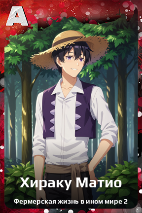 Карточка персонажа Хираку Матио