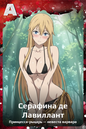 Карточка персонажа Серафина де Лавиллант