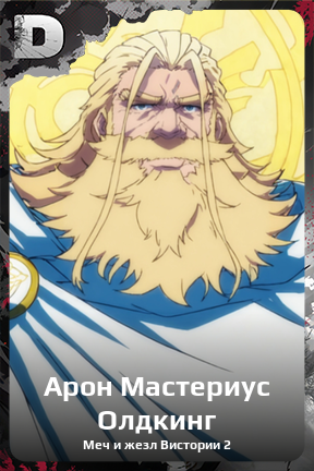 Карточка персонажа Арон Мастериус Олдкинг