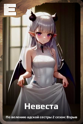 Карточка персонажа Невеста