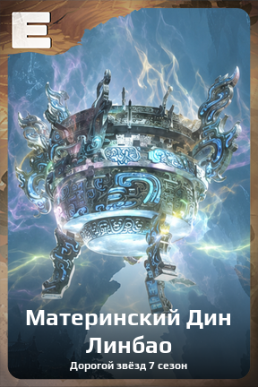 Карточка персонажа Материнский Дин Линбао