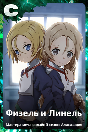 Карточка персонажа Физель и Линель