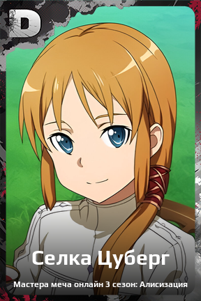 Карточка персонажа Селка Цуберг