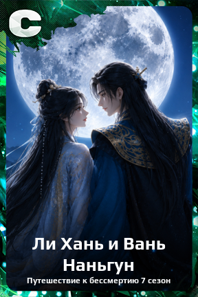 Карточка персонажа Ли Хань и Вань Наньгун