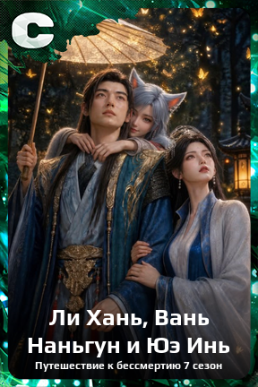 Карточка персонажа Ли Хань, Вань Наньгун и Юэ Инь