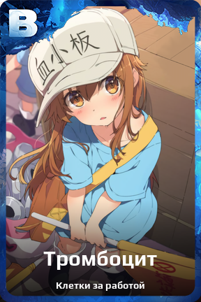 Карточка персонажа Тромбоцит