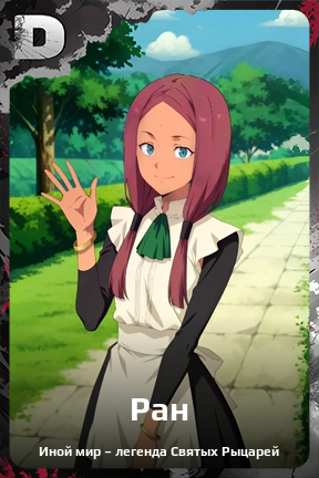 Карточка персонажа Ран