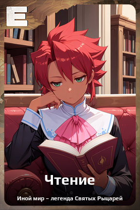 Карточка персонажа Чтение