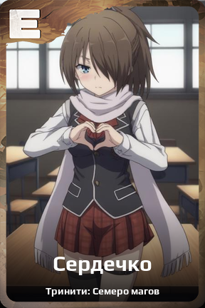 Карточка персонажа Сердечко