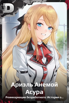 Карточка персонажа Ариэль Анемой Асура