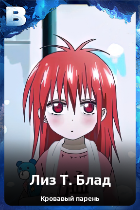 Карточка персонажа Лиз Т. Блад