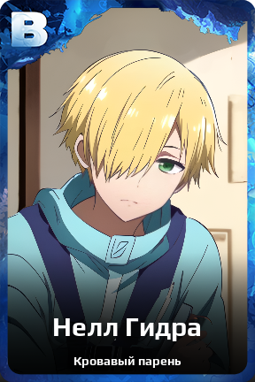 Карточка персонажа Нелл Гидра