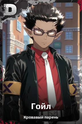 Карточка персонажа Гойл