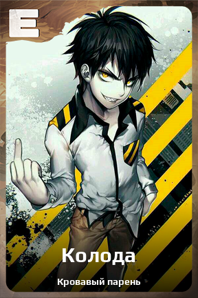 Карточка персонажа Колода