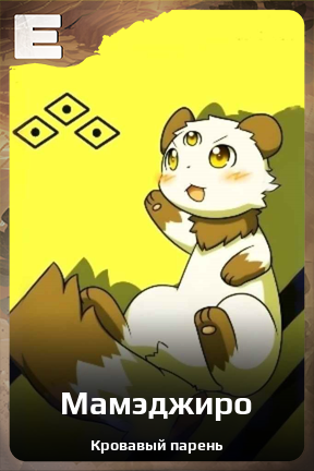 Карточка персонажа Мамэджиро