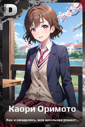 Карточка персонажа Каори Оримото