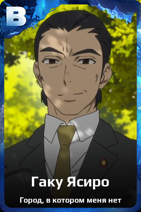Карточка персонажа Гаку Ясиро