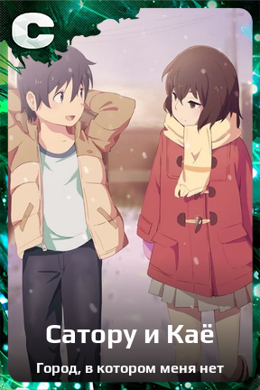 Карточка персонажа Сатору и Каё