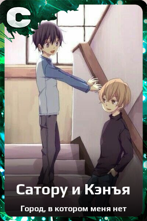 Карточка персонажа Сатору и Кэнъя