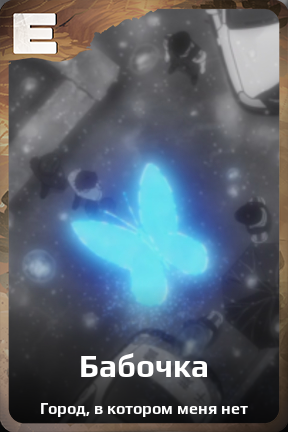 Карточка персонажа Бабочка