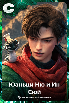 Карточка персонажа Юаньци Ню и Ин Сюй