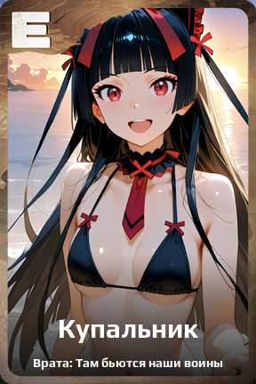 Карточка персонажа Купальник