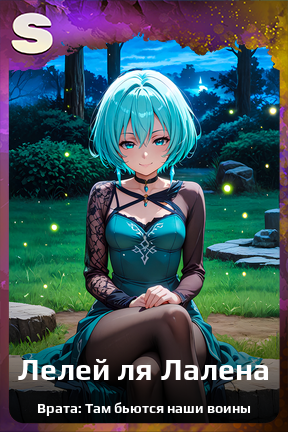 Карточка персонажа Лелей ля Лалена