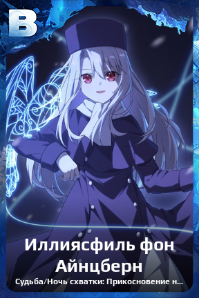 Карточка персонажа Иллиясфиль фон Айнцберн