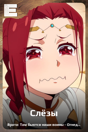 Карточка персонажа Слёзы
