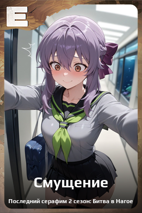 Карточка персонажа Смущение