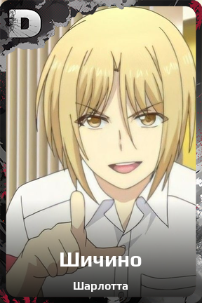 Карточка персонажа Шичино